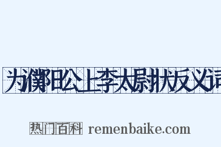 为濮阳公上李太尉状反义词是什么意思的图片